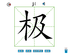 极字笔画flash教程