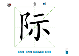 际字笔画flash教程