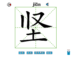 坚字笔画flash教程
