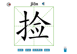 捡字笔画flash教程