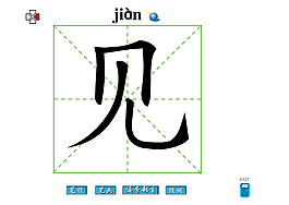 见字笔画flash教程