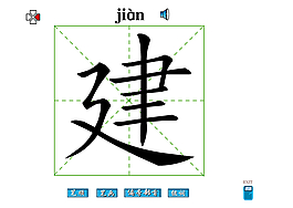 建字笔画flash教程