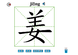 姜字笔画flash教程
