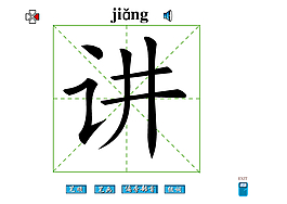 讲字笔画flash教程