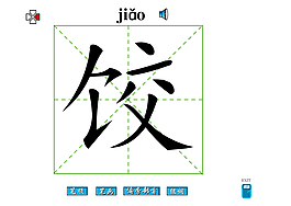 饺字笔画flash教程