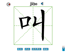 叫字笔画flash教程