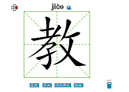 教字笔画flash教程