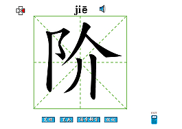 阶字笔画flash教程