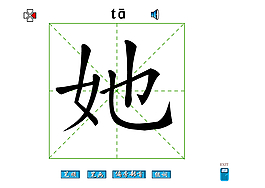 她字笔画flash教程