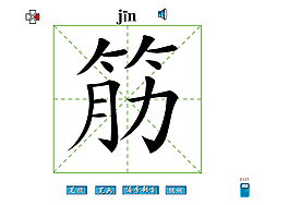 筋字筆畫flash教程