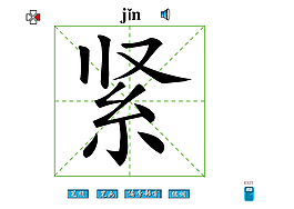 紧字笔画flash教程