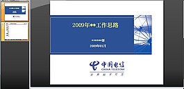 中国电信工作思路PPT模板