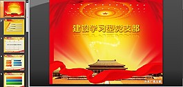 建设学习型党支部PPT模板