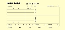费用报销单