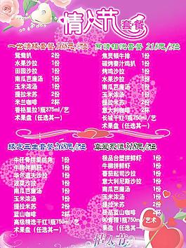 情人节套餐宣传广告图片