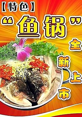 原创psd鱼锅火锅海报