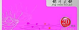 锦川火锅 赠券