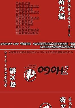 奇火锅 餐巾纸袋