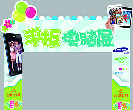 平板电脑异形