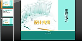 设计未来主题班会PPT模板