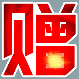 赠品贴