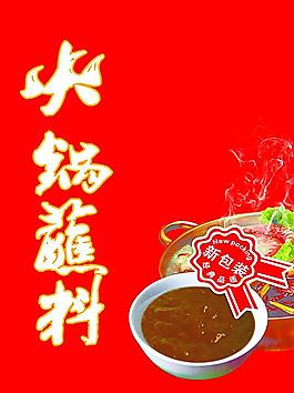 火锅 蘸料 涮料 底料