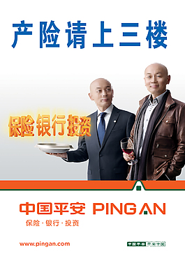 中国平安保险