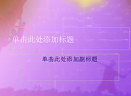 成就ＰＰＴ模板