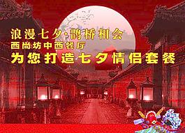 七夕情人节广告图片