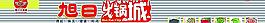 火锅城牌匾