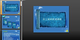 员工知识培训讲座PPT模板