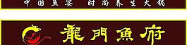 鱼府穿孔字广告门