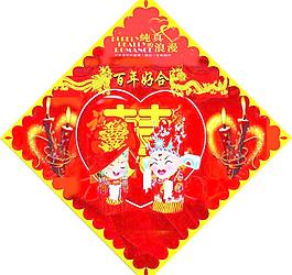 结婚 百年好合图片