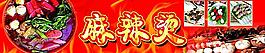 麻辣烫