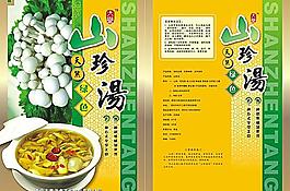 山珍汤