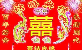 结婚典礼 百年好合图片