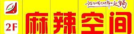 麻辣空间