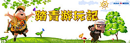 踏青游玩记