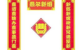 婚联图片