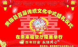 传统婚礼背景布图片