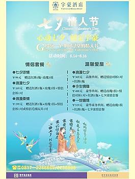 七夕情人节宣传广告图片
