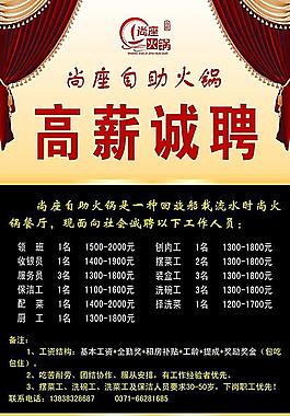 高薪诚聘海报
