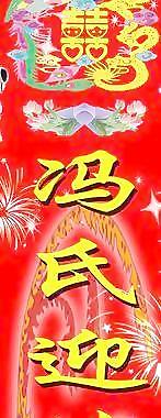 结婚对联图片