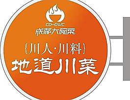 地道川菜 火锅 川人 川料