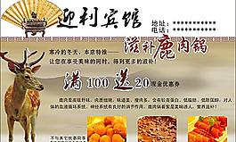 宾馆饭店鹿肉锅宣传广告
