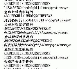 金梅新版块字范例 中文字体下载