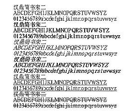 汉鼎简书宋二 中文字体下载