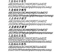 文鼎谁的字体(繁) 中文字体下载