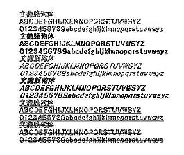 文鼎贱狗体 中文字体下载