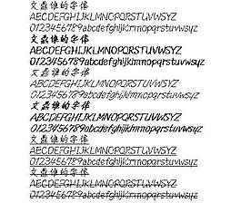 文鼎谁的字体 中文字体下载
